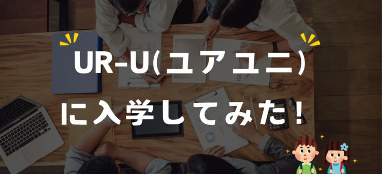 竹花貴騎が運営しているUR-Uに入学してみた。